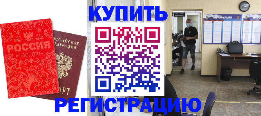 временная регистрация купить в Волгоградской области